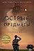 Острые предмет [Ostrye predmety]
