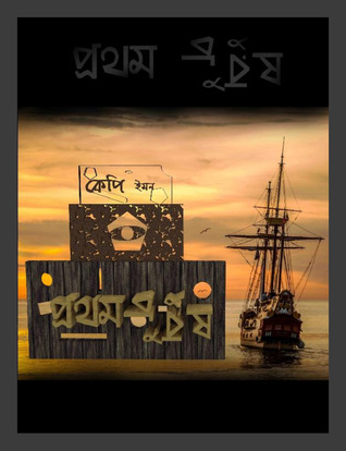 প্রথম পুরুষ (ebook)