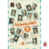 الصحبجية 2 الصحبجية 2