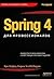 Spring 4 для профессионалов by Chris Schaefer