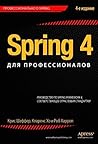 Spring 4 для профессионалов