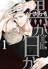 黒か白か 1 [Kuro ka Shiro ka 1] by Sachimo