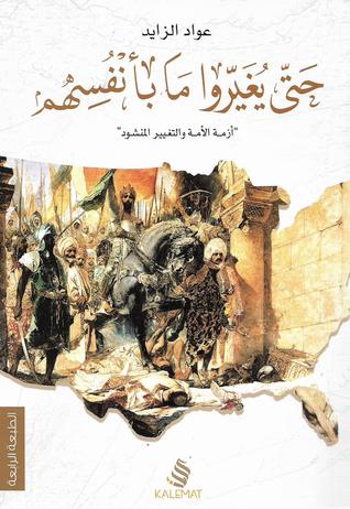 حتى يغيروا ما بأنفسهم (Paperback)