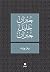 رمل وزبد (Arabic Edition)