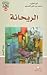الريحانة  by أبو الطيب محمد بن علي العمري