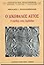 Ο ΔΙΚΕΦΑΛΟΣ ΑΕΤΟΣ. Η εξέλιξη ενός συμβόλου