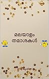 മലയാളം തമാശകൾ: ma...