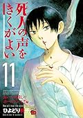 死人の声をきくがよい　１１　～あいつは殺しのホームラン王！！編～