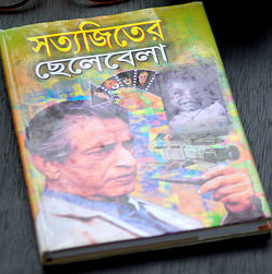 সত্যজিতের ছেলেবেলা