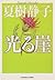 Hikaru gake : Chōhen suir...