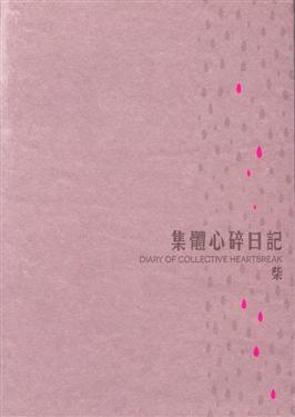集體心碎日記