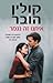 איתנו זה נגמר by Colleen Hoover