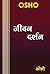 जीवन दर्शन – Jeevan Darshan by Osho