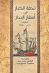 ‫تحفة الكبار في اسفار البحار‬