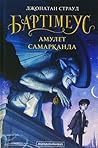 Бартімеус: Амулет...