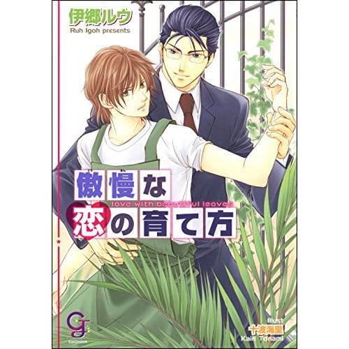 傲慢な恋の育て方 By 伊郷ルウ 傲慢な恋の育て方 By 伊郷ルウ