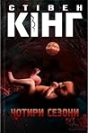 Чотири сезони by Stephen        King
