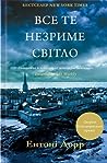 Все те незриме світло by Anthony Doerr
