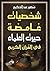 شخصيات غامضة حيرت العلماء في القرآن الكريم