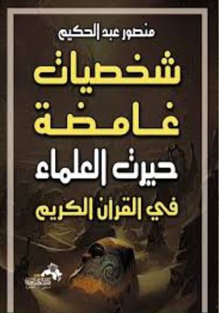 شخصيات غامضة حيرت العلماء في القرآن الكريم (Paperback)