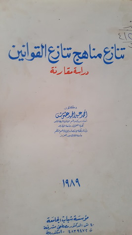 تنازع مناهج تنازع القوانين - دراسة مقارنة