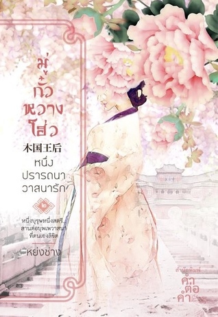 มู่กั๋วหวางโฮ่ว หนึ่งปรารถนาวาสนารัก เล่ม 2 (Paperback)