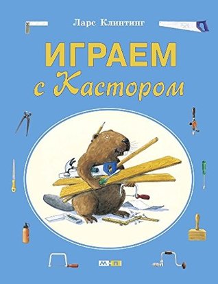 Играем с Кастором (Paperback)