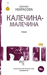 Калечина-Малечина