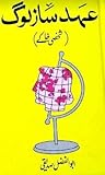 Ehad Saaz Log / عہد ساز لوگ