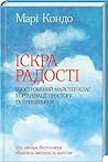 Іскра радості by Marie Kondō