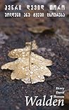 უოლდენი ანუ ტყეში ცხოვრება by Henry David Thoreau