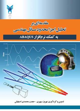 مقدمه ای بر تحلیل اجزا محدود مسائل مهندسی به کمک نرم افرار ABAQUS