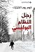 ‫رجل النظام البوليسي Child 44‬