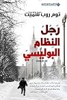 ‫رجل النظام البول...