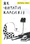 Як читати класиків by Ростислав Семків