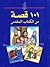 101 قصة من الكتاب المقدس