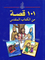 101 قصة من الكتاب المقدس