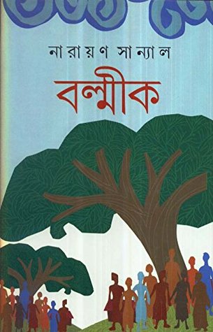 বল্মীক (Hardcover)