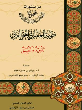 نظرية العامل في النحو العربي - تقعيد وتطبيق (Unknown Binding)