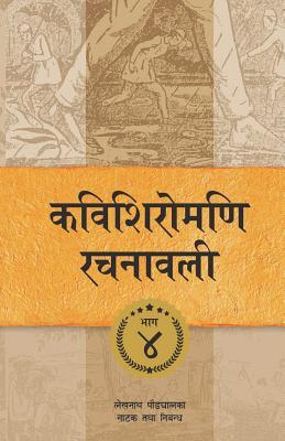 Kavishiromani Rachanawalee Vol. 4: A collection of plays and essays by Lekhnath Paudyal (4)