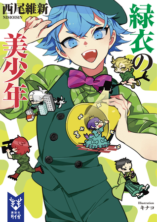 緑衣の美少年 Bishonen Tanteidan 8 By Nisioisin