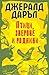 Птици, звepoвe и poднини [Ptici, zverove i rodnini] by Gerald Durrell