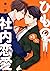 ひもの、時々、社内恋愛 [Himono, Tokodo...