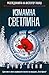 Измамна светлина (Главен ин...