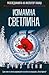 Измамна светлина (Главен инспектор Арман Гамаш, #7)