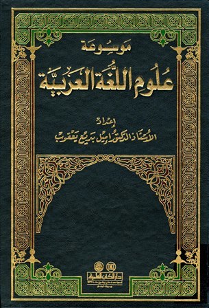 موسوعة علوم اللغة العربية ج9
