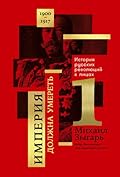 Империя должна умереть: История русских революций в лицах. 1900-1917