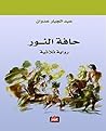 تحميل كتاب ‫حافة النور - رواية ثلاثية‬ pdf