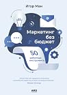 Маркетинг без бюджет by Игорь Манн