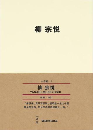 柳 宗悦